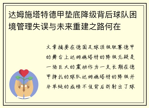 达姆施塔特德甲垫底降级背后球队困境管理失误与未来重建之路何在 达姆施塔特德甲垫底降级背后球队困境管理失误与未来重建之路何在