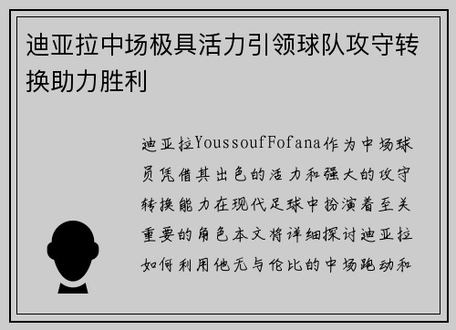 迪亚拉中场极具活力引领球队攻守转换助力胜利 迪亚拉中场极具活力引领球队攻守转换助力胜利