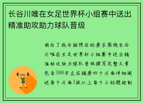 长谷川唯在女足世界杯小组赛中送出精准助攻助力球队晋级 长谷川唯在女足世界杯小组赛中送出精准助攻助力球队晋级