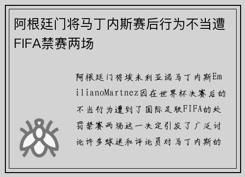 阿根廷门将马丁内斯赛后行为不当遭FIFA禁赛两场 阿根廷门将马丁内斯赛后行为不当遭FIFA禁赛两场