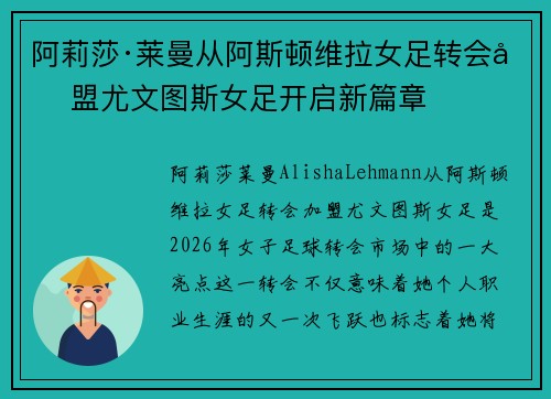 阿莉莎·莱曼从阿斯顿维拉女足转会加盟尤文图斯女足开启新篇章