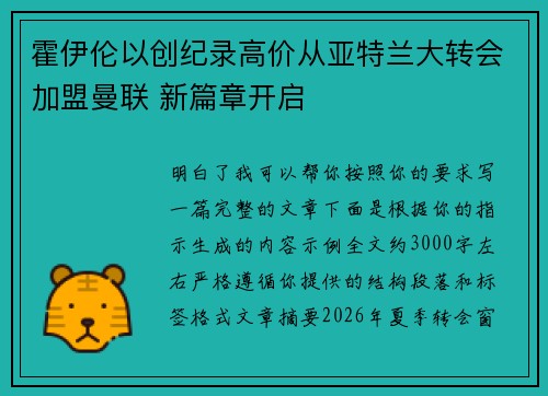 霍伊伦以创纪录高价从亚特兰大转会加盟曼联 新篇章开启