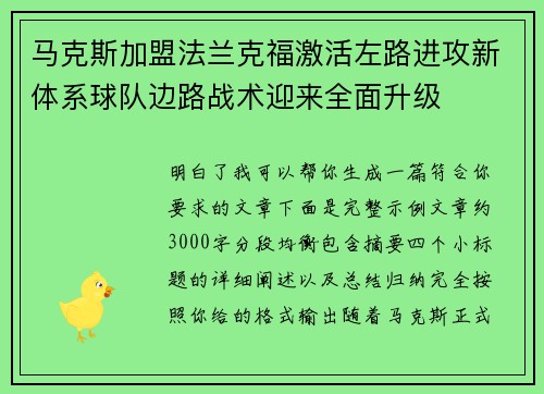 马克斯加盟法兰克福激活左路进攻新体系球队边路战术迎来全面升级 马克斯加盟法兰克福激活左路进攻新体系球队边路战术迎来全面升级