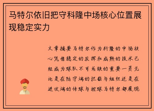 马特尔依旧把守科隆中场核心位置展现稳定实力 马特尔依旧把守科隆中场核心位置展现稳定实力