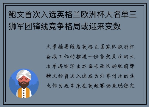 鲍文首次入选英格兰欧洲杯大名单三狮军团锋线竞争格局或迎来变数