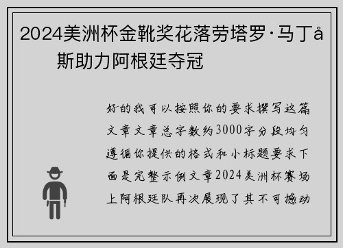 2024美洲杯金靴奖花落劳塔罗·马丁内斯助力阿根廷夺冠