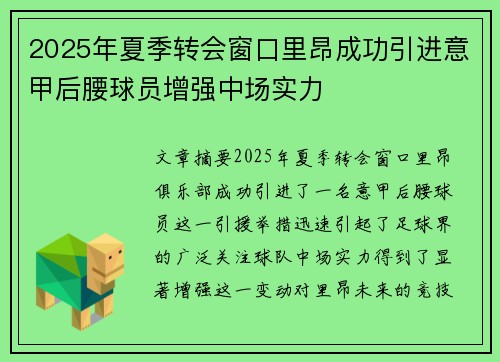 2025年夏季转会窗口里昂成功引进意甲后腰球员增强中场实力