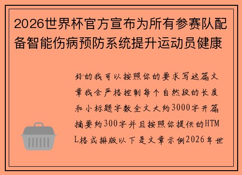 2026世界杯官方宣布为所有参赛队配备智能伤病预防系统提升运动员健康保障 2026世界杯官方宣布为所有参赛队配备智能伤病预防系统提升运动员健康保障