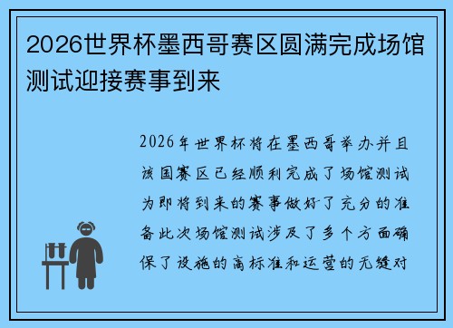 2026世界杯墨西哥赛区圆满完成场馆测试迎接赛事到来 2026世界杯墨西哥赛区圆满完成场馆测试迎接赛事到来