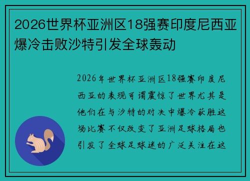 2026世界杯亚洲区18强赛印度尼西亚爆冷击败沙特引发全球轰动