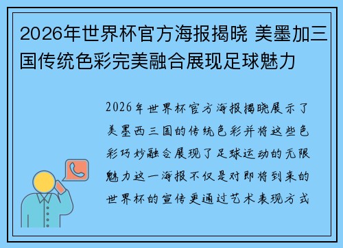 2026年世界杯官方海报揭晓 美墨加三国传统色彩完美融合展现足球魅力
