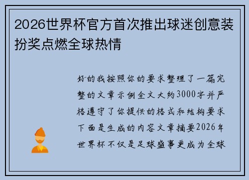 2026世界杯官方首次推出球迷创意装扮奖点燃全球热情