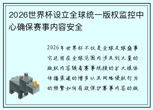 2026世界杯设立全球统一版权监控中心确保赛事内容安全
