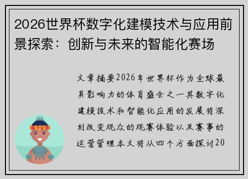 2026世界杯数字化建模技术与应用前景探索：创新与未来的智能化赛场
