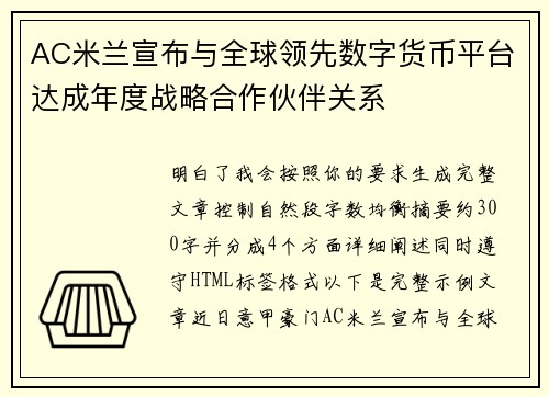 AC米兰宣布与全球领先数字货币平台达成年度战略合作伙伴关系