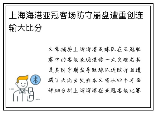 上海海港亚冠客场防守崩盘遭重创连输大比分