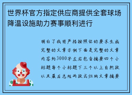 世界杯官方指定供应商提供全套球场降温设施助力赛事顺利进行