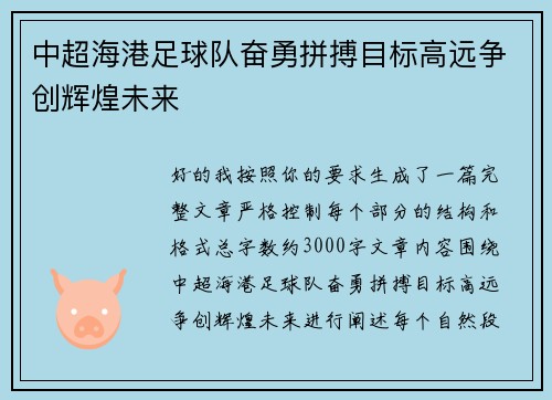 中超海港足球队奋勇拼搏目标高远争创辉煌未来