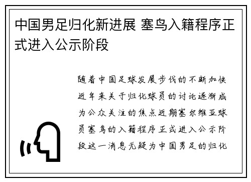 中国男足归化新进展 塞鸟入籍程序正式进入公示阶段