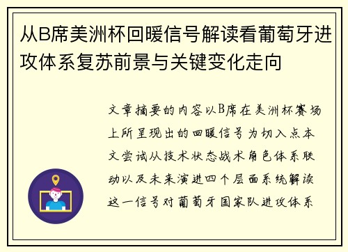 从B席美洲杯回暖信号解读看葡萄牙进攻体系复苏前景与关键变化走向 从B席美洲杯回暖信号解读看葡萄牙进攻体系复苏前景与关键变化走向