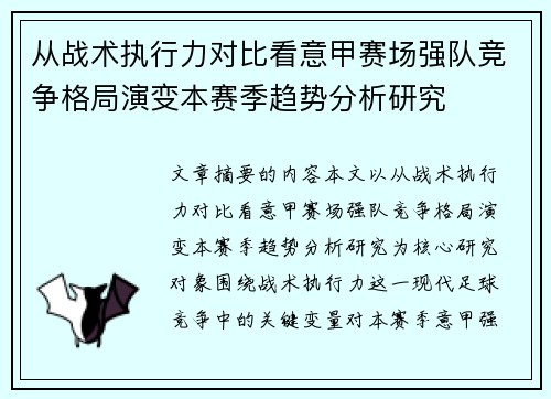 从战术执行力对比看意甲赛场强队竞争格局演变本赛季趋势分析研究
