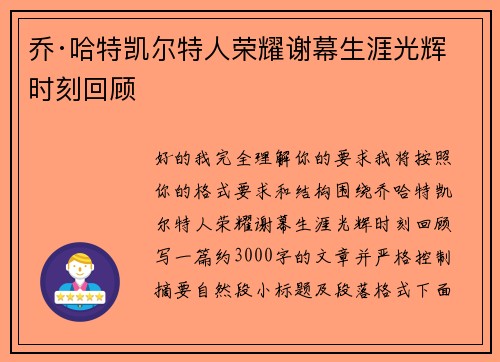 乔·哈特凯尔特人荣耀谢幕生涯光辉时刻回顾 乔·哈特凯尔特人荣耀谢幕生涯光辉时刻回顾