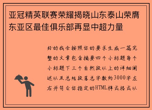 亚冠精英联赛荣耀揭晓山东泰山荣膺东亚区最佳俱乐部再显中超力量