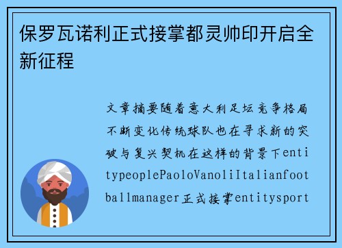 保罗瓦诺利正式接掌都灵帅印开启全新征程 保罗瓦诺利正式接掌都灵帅印开启全新征程