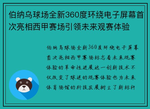 伯纳乌球场全新360度环绕电子屏幕首次亮相西甲赛场引领未来观赛体验 伯纳乌球场全新360度环绕电子屏幕首次亮相西甲赛场引领未来观赛体验