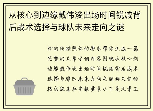 从核心到边缘戴伟浚出场时间锐减背后战术选择与球队未来走向之谜