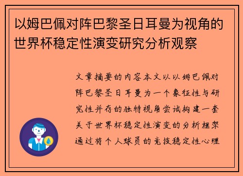 以姆巴佩对阵巴黎圣日耳曼为视角的世界杯稳定性演变研究分析观察