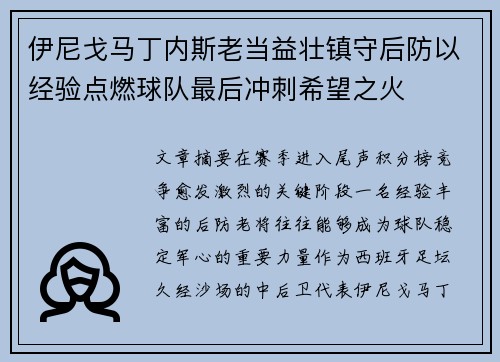 伊尼戈马丁内斯老当益壮镇守后防以经验点燃球队最后冲刺希望之火