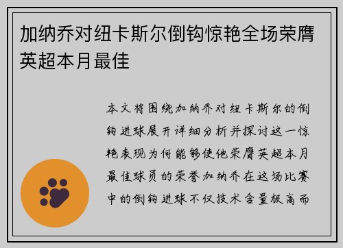 加纳乔对纽卡斯尔倒钩惊艳全场荣膺英超本月最佳