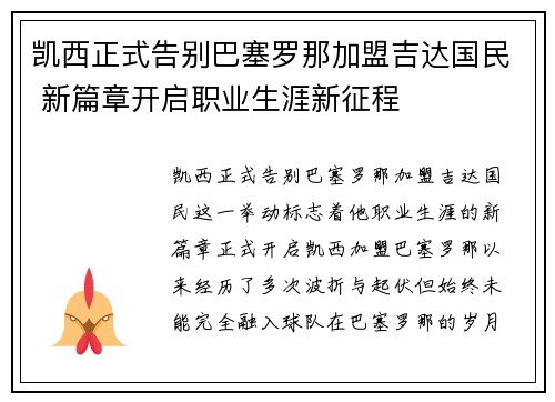 凯西正式告别巴塞罗那加盟吉达国民 新篇章开启职业生涯新征程