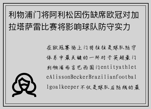 利物浦门将阿利松因伤缺席欧冠对加拉塔萨雷比赛将影响球队防守实力 利物浦门将阿利松因伤缺席欧冠对加拉塔萨雷比赛将影响球队防守实力