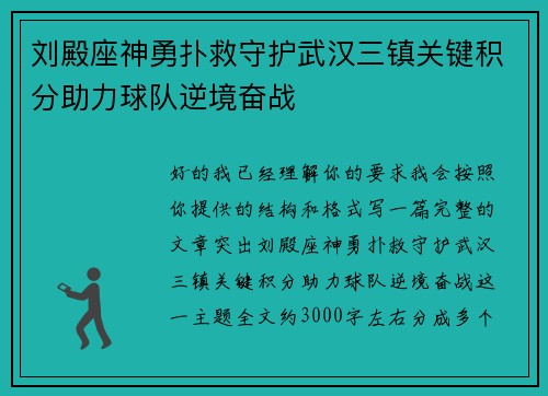 刘殿座神勇扑救守护武汉三镇关键积分助力球队逆境奋战