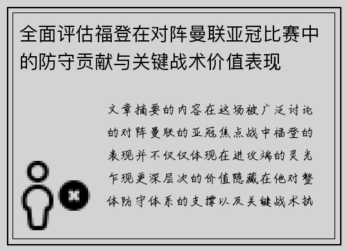 全面评估福登在对阵曼联亚冠比赛中的防守贡献与关键战术价值表现