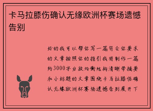 卡马拉膝伤确认无缘欧洲杯赛场遗憾告别