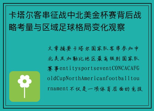 卡塔尔客串征战中北美金杯赛背后战略考量与区域足球格局变化观察 卡塔尔客串征战中北美金杯赛背后战略考量与区域足球格局变化观察
