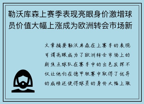 勒沃库森上赛季表现亮眼身价激增球员价值大幅上涨成为欧洲转会市场新焦点