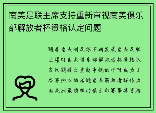 南美足联主席支持重新审视南美俱乐部解放者杯资格认定问题
