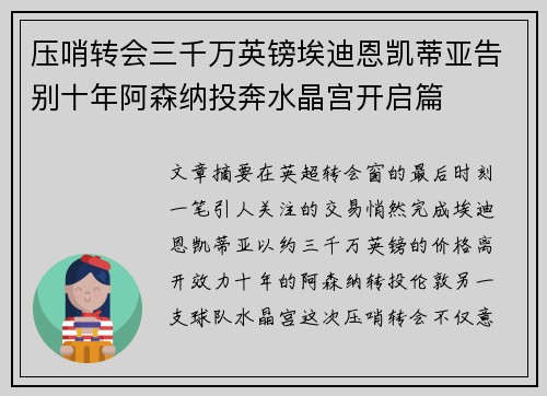 压哨转会三千万英镑埃迪恩凯蒂亚告别十年阿森纳投奔水晶宫开启篇