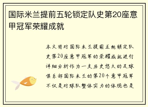 国际米兰提前五轮锁定队史第20座意甲冠军荣耀成就