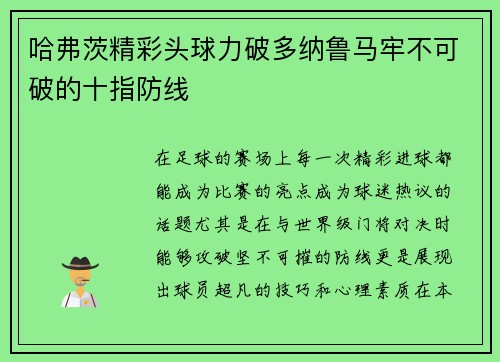 哈弗茨精彩头球力破多纳鲁马牢不可破的十指防线