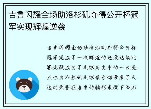 吉鲁闪耀全场助洛杉矶夺得公开杯冠军实现辉煌逆袭