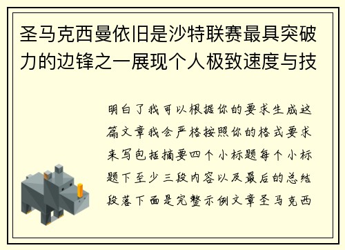 圣马克西曼依旧是沙特联赛最具突破力的边锋之一展现个人极致速度与技术