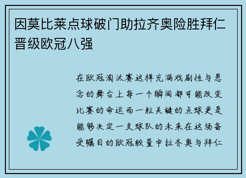 因莫比莱点球破门助拉齐奥险胜拜仁晋级欧冠八强