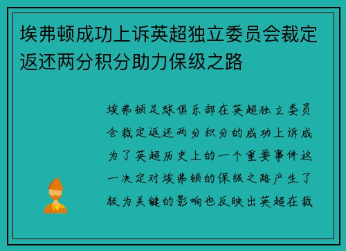 埃弗顿成功上诉英超独立委员会裁定返还两分积分助力保级之路 埃弗顿成功上诉英超独立委员会裁定返还两分积分助力保级之路