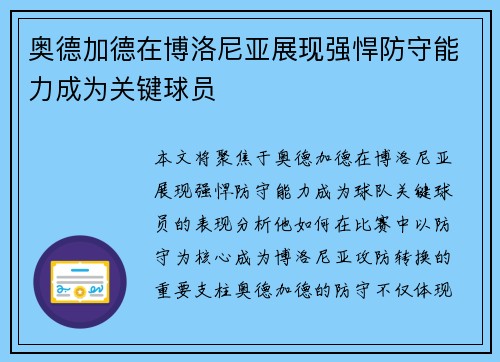 奥德加德在博洛尼亚展现强悍防守能力成为关键球员