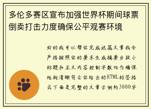多伦多赛区宣布加强世界杯期间球票倒卖打击力度确保公平观赛环境 多伦多赛区宣布加强世界杯期间球票倒卖打击力度确保公平观赛环境